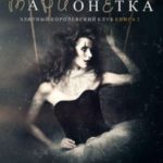 Сломанная марионетка
