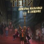Призрак мальчика в пижаме
