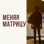Меняя матрицу-1