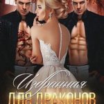 Избранная для Драконов