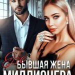 Не бывшая жена миллионера