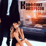 Конфликт интересов