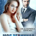 Моя невинная девочка