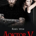 Доктор V