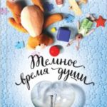 Темное время души