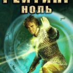 Рейтинг-ноль