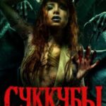 Суккубы