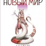 Новый мир