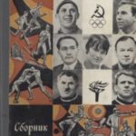 Советские олимпийцы
