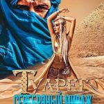 Туарег. Серебряный мираж