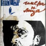 Имена и лица (рассказы)