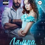 Лялька. Закон бандита
