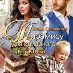 Тирамису для одинокого детектива