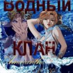 Водный клан