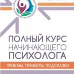 Полный курс начинающего психолога. Приемы, примеры, подсказки