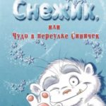 Снежик, или Чудо в переулке Синичек