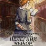 Нелегкий выбор. Неправильный принц