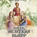 Нелегкий выбор. Неправильный принц 2
