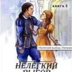 Нелегкий выбор. Неправильный принц 3