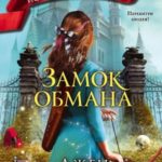 Замок обмана