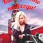 Киллер - это навсегда