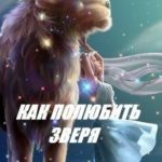 Королева Альдеров. Как полюбить зверя