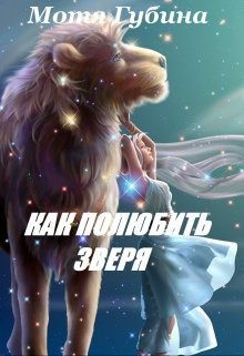 Королева Альдеров. Как полюбить зверя читать онлайн
