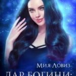 Дар богини: моё проклятие