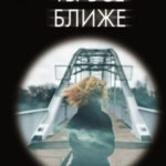 Ты все ближе