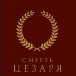 Смерть Цезаря. Хроника самого громкого убийства в древней истории