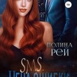 SMS. Цена ошибки