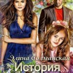 История своей судьбы