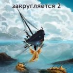 Место, где земля закругляется 2
