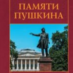 Памяти Пушкина