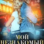 Мой незнакомый муж