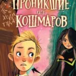 Проникшие из кошмаров