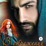 В отражении твоих глаз
