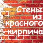 Стены из красного кирпича