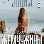 Две стороны жемчужины