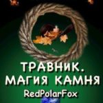 Магия камня