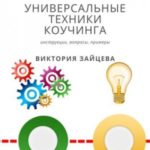 Универсальные техники коучинга