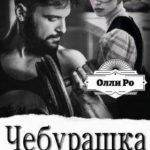 Чебурашка