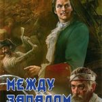 Между Западом и Югом