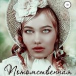 Потомственная девственница желает познакомиться