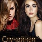 Случайная встреча
