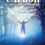 Слепой. Глобальный проект