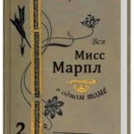 Вся Агата Кристи в трех томах. Том 2. Вся Мисс Марпл