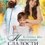 Новогодние сладости, или Счастья много не бывает