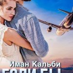 Если бы…