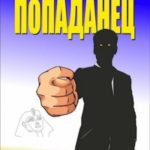 The Попаданец
